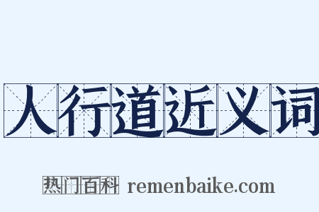 人行道近义词是什么意思的图片